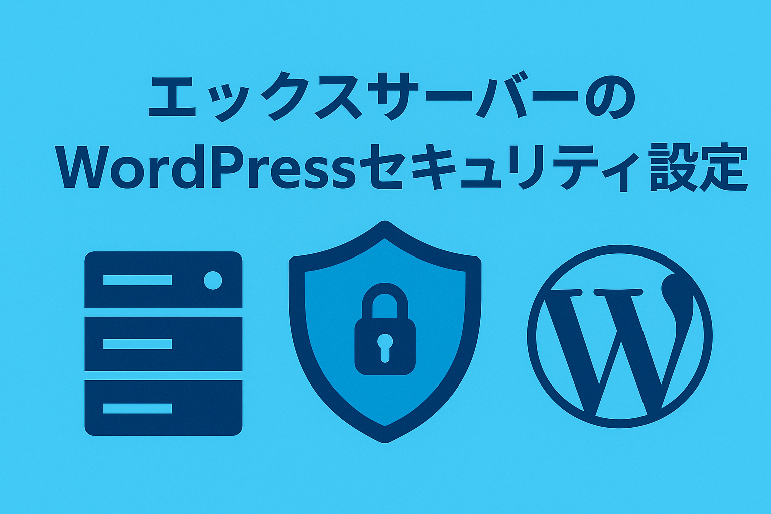【エックスサーバーユーザー必見】WordPressセキュリティ設定を徹底解説！サーバーの力を120%引き出す方法