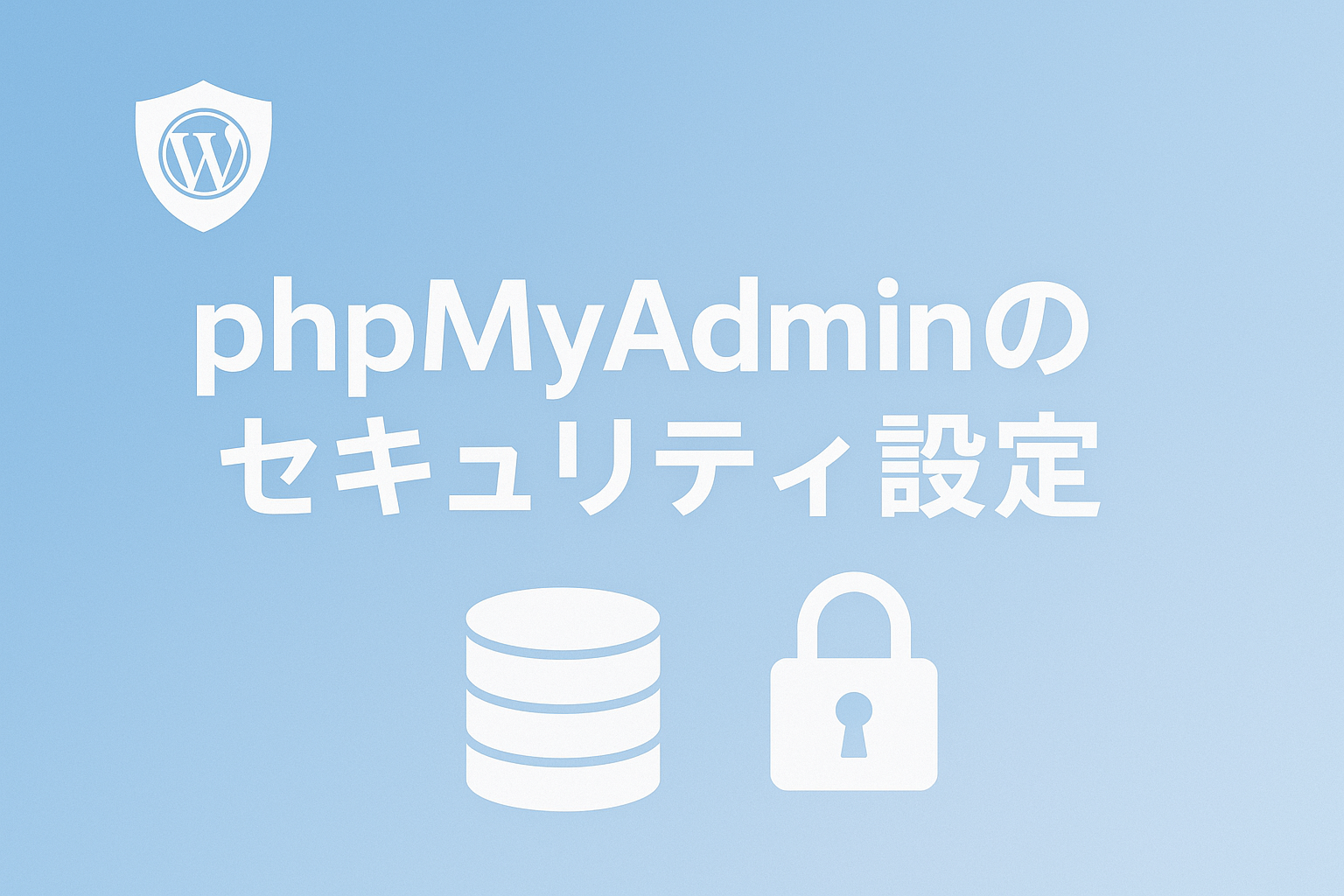 phpMyAdminのセキュリティ設定