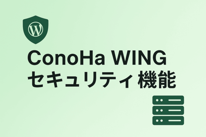 ConoHa WINGのセキュリティ機能を活用する方法