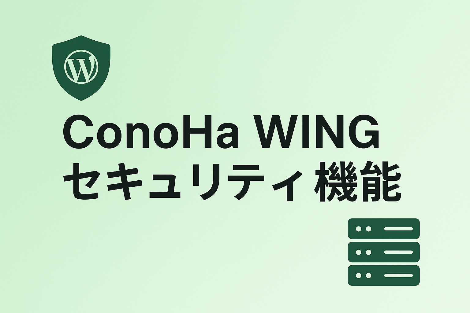ConoHa WINGのセキュリティ機能を活用する方法