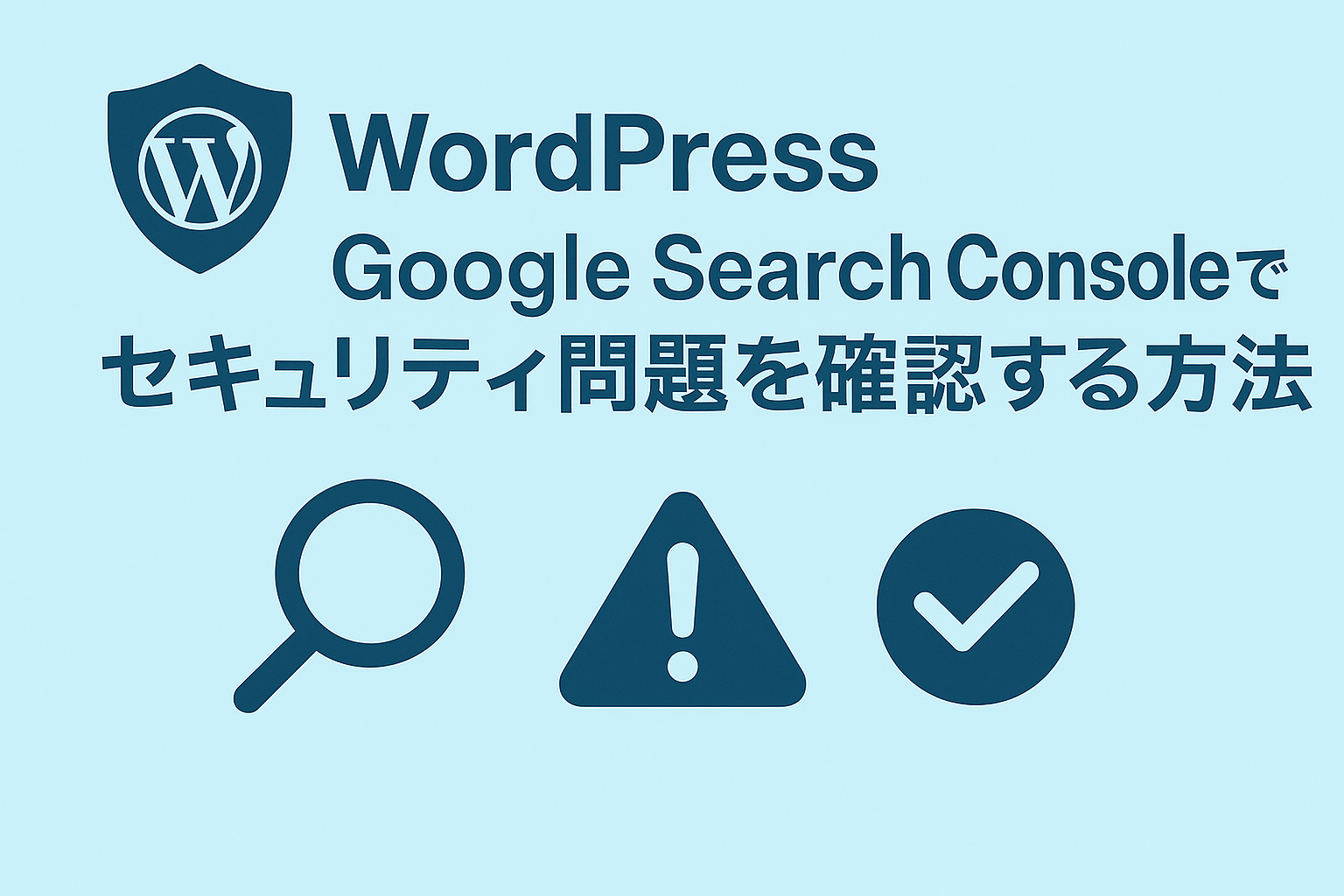 Google Search Consoleでセキュリティ問題を確認する方法