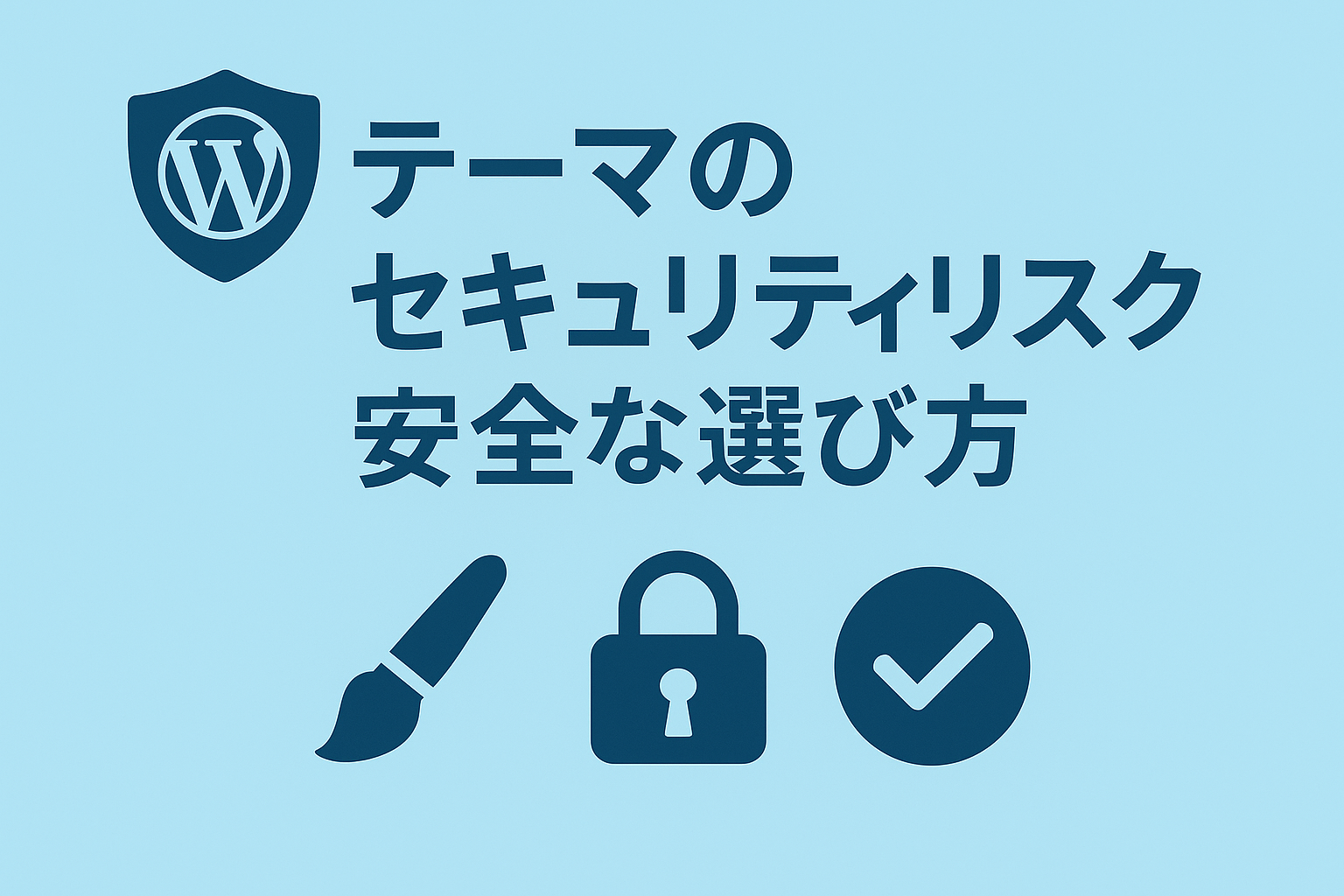 テーマのセキュリティリスクと安全な選び方