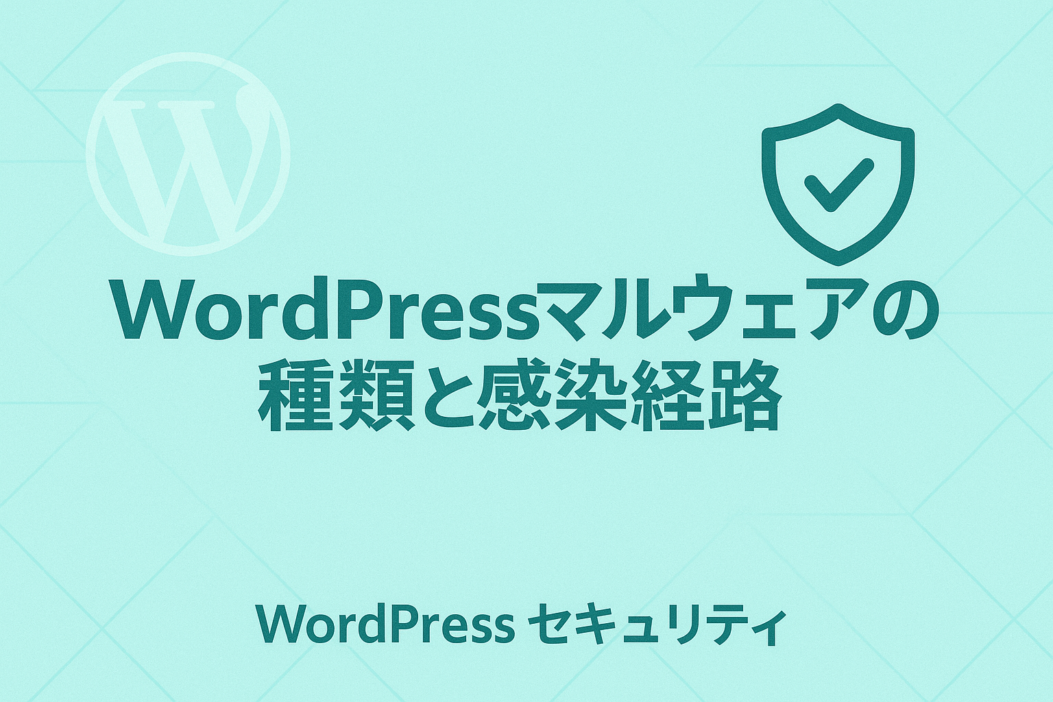 【WordPressセキュリティ】マルウェアの種類と感染経路｜あなたのサイトは大丈夫?