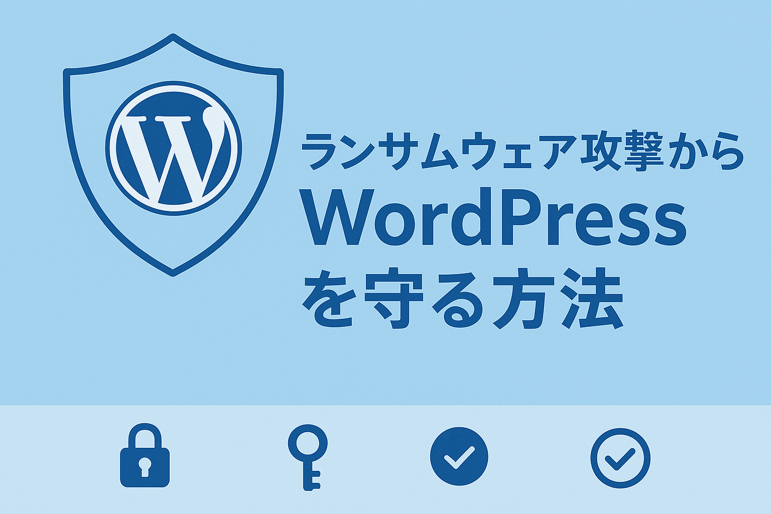 ランサムウェア攻撃からWordPressを守る方法
