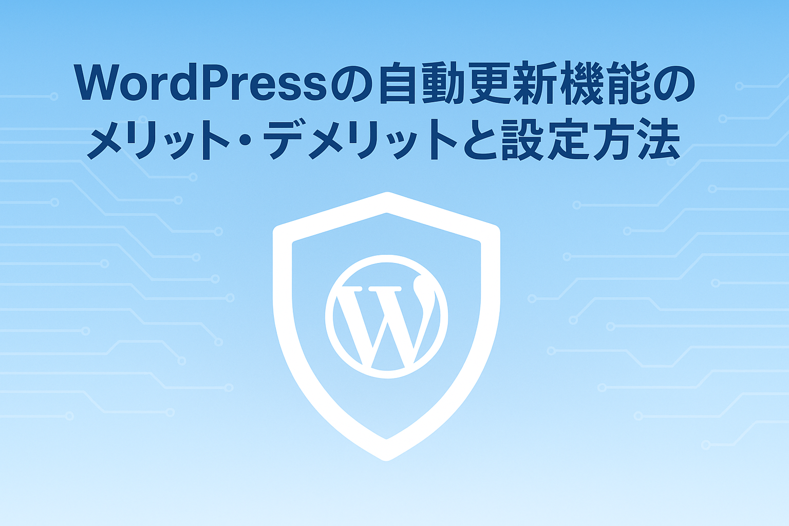 WordPressの自動更新機能のメリット・デメリットと設定方法