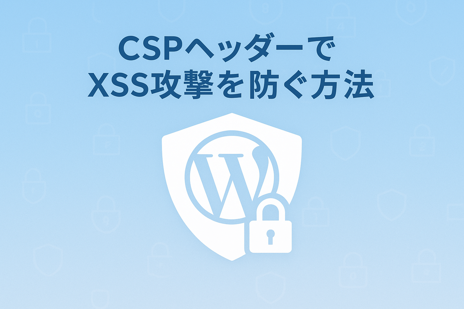 コンテンツセキュリティポリシー（CSP）ヘッダーを導入してXSS攻撃を防ぐ方法