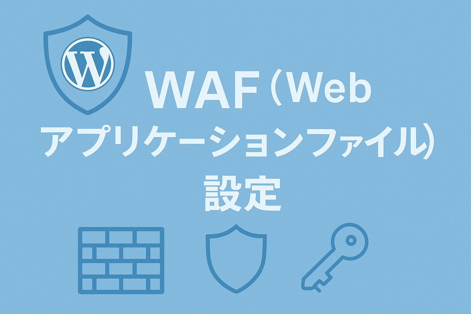 WordPressにWAFを入れないとヤバい理由