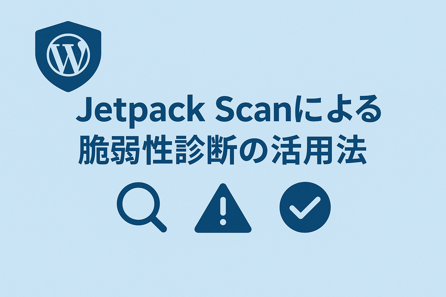 Jetpack Scanによる脆弱性診断の活用法
