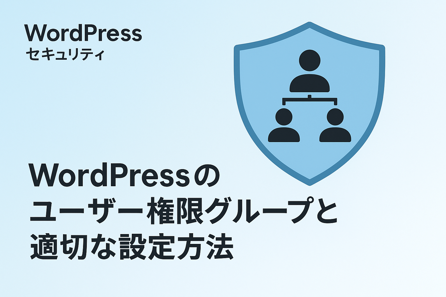 【乗っ取り対策】WordPressのユーザー権限グループと適切な設定方法を徹底解説