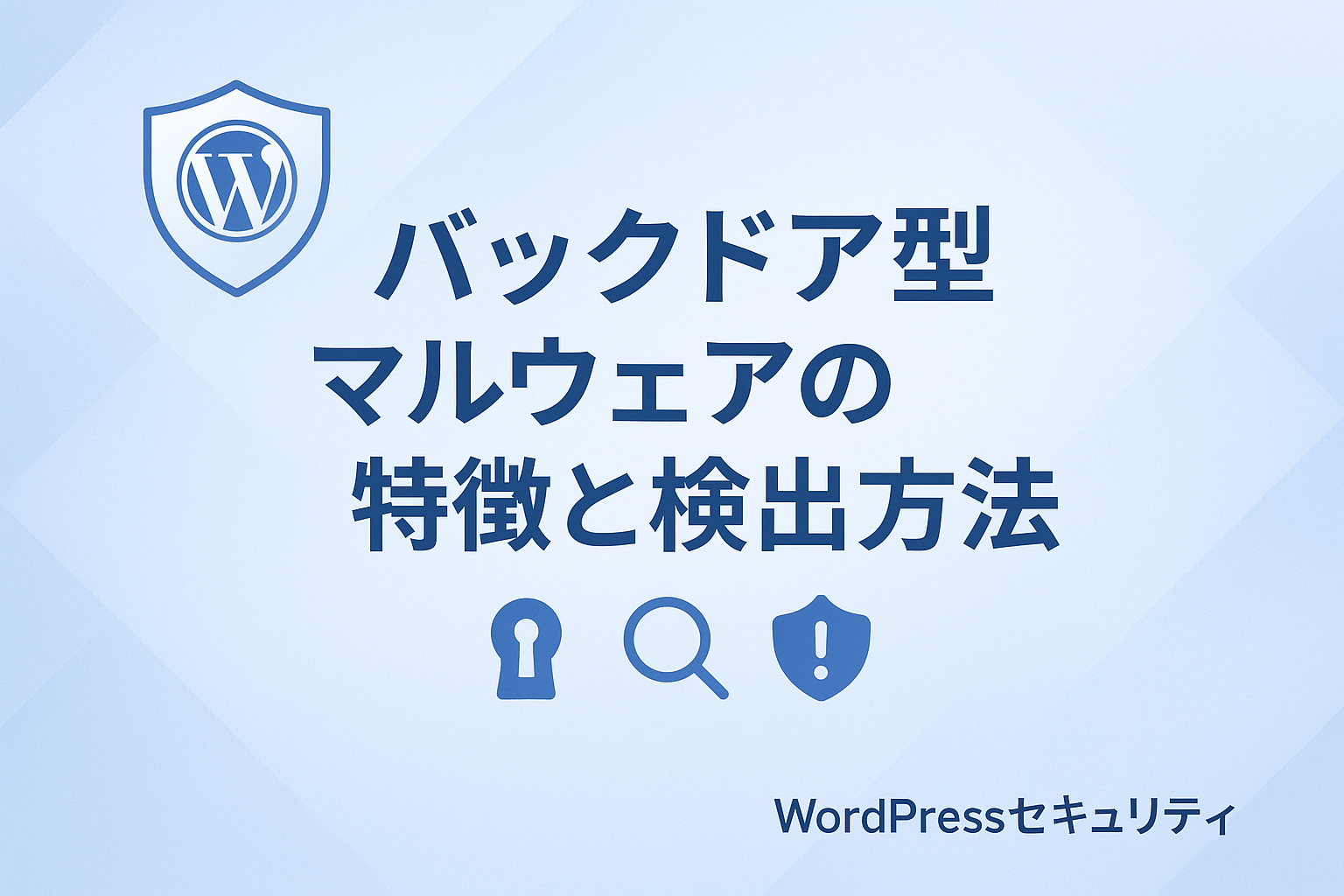 バックドア型マルウェアの特徴と検出方法