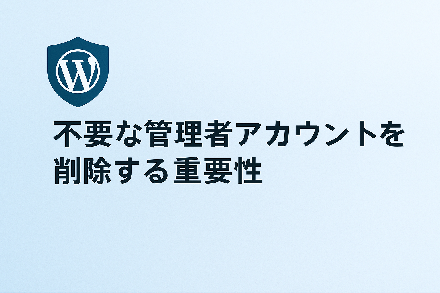 不要な管理者アカウントを削除する重要性