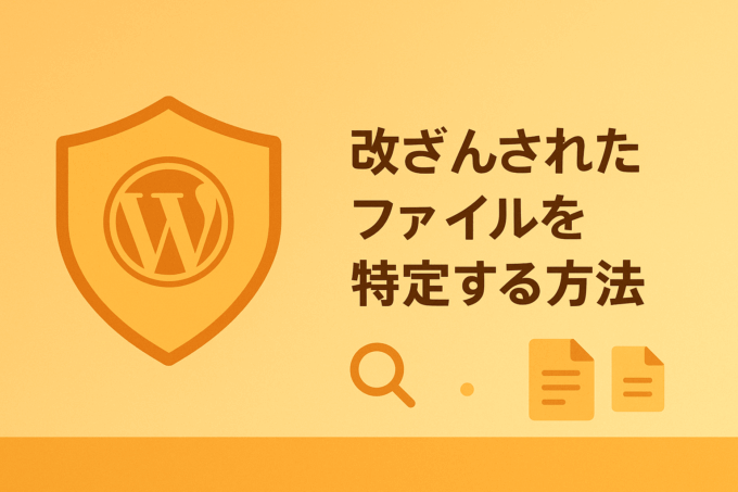 改ざんされたファイルを特定する方法