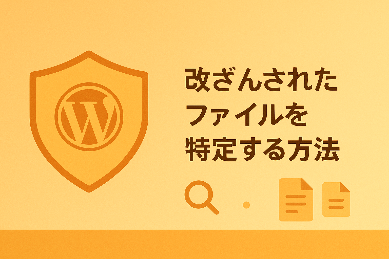 改ざんされたファイルを特定する方法