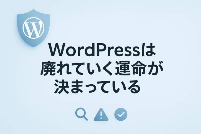 WordPressは廃れていく運命が決まっている