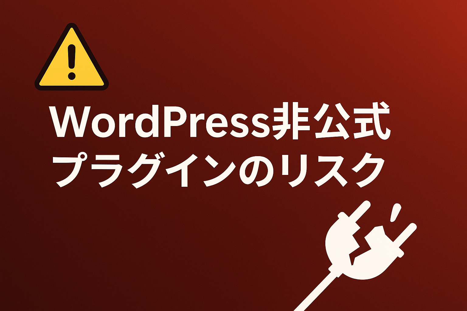 WordPress公式ディレクトリ以外のプラグインのリスク