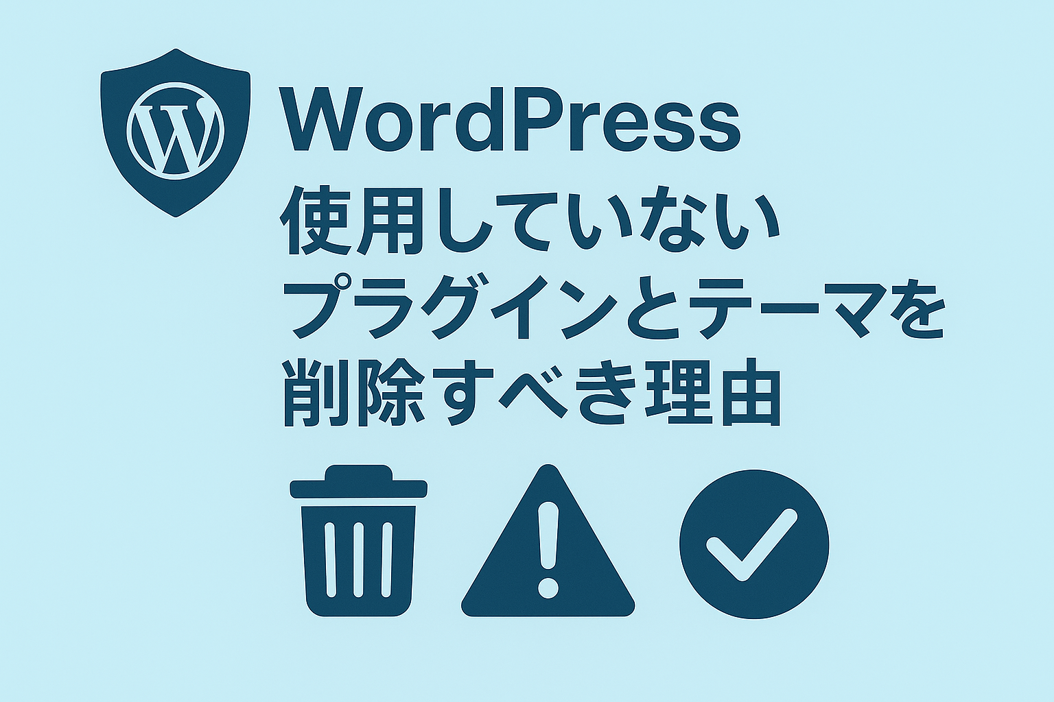 使用していないプラグインとテーマを削除すべき理由