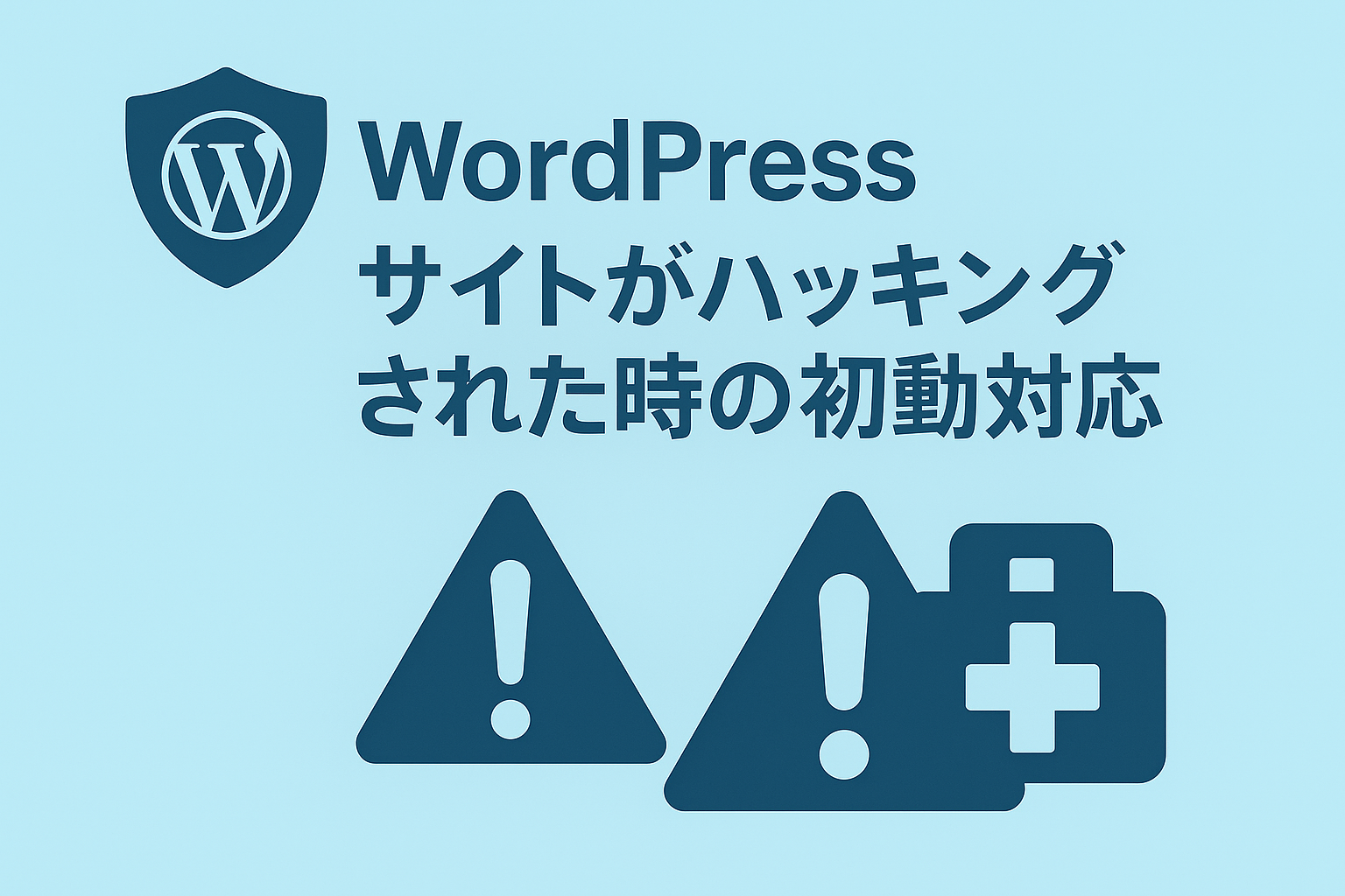 【緊急対応】WordPressサイトがハッキングされた！？まずやるべき7つの初動対応完全ガイド