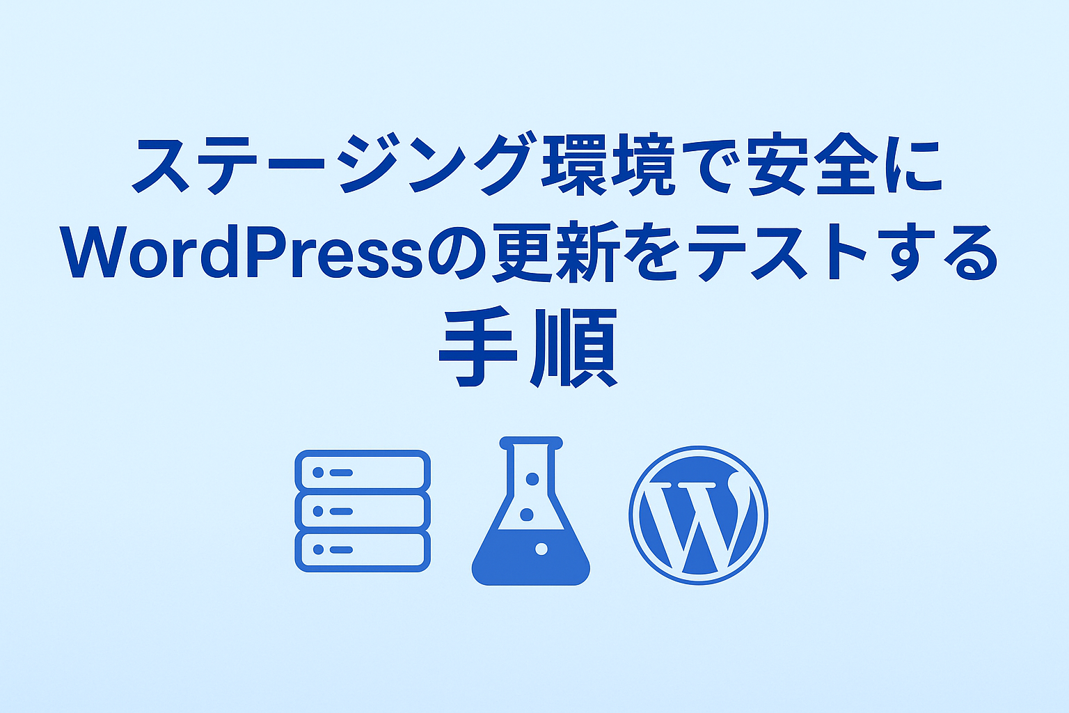 ステージング環境で安全にWordPressの更新をテストする手順
