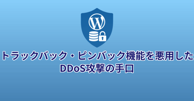 トラックバック・ピンバック機能を悪用したDDoS攻撃の手口