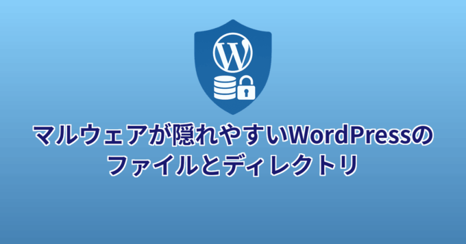 マルウェアが隠れやすいWordPressのファイルとディレクトリ