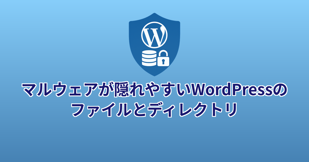 マルウェアが隠れやすいWordPressのファイルとディレクトリ