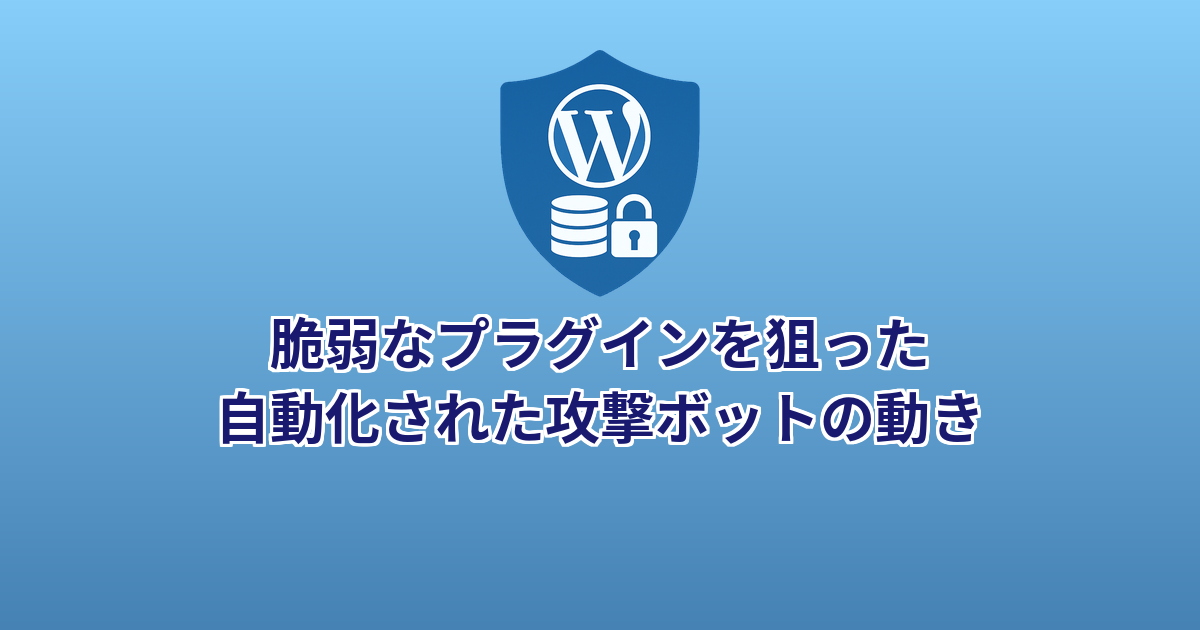 脆弱なプラグインを狙った自動化された攻撃ボットの動き