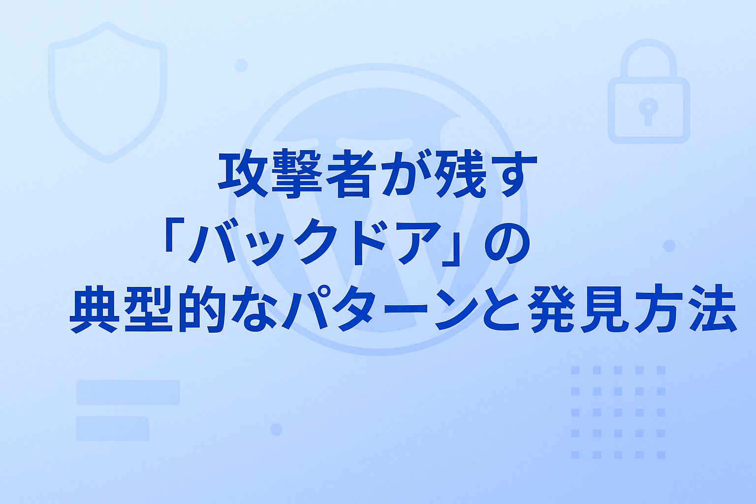 攻撃者が残す「バックドア」の典型的なパターンと発見方法