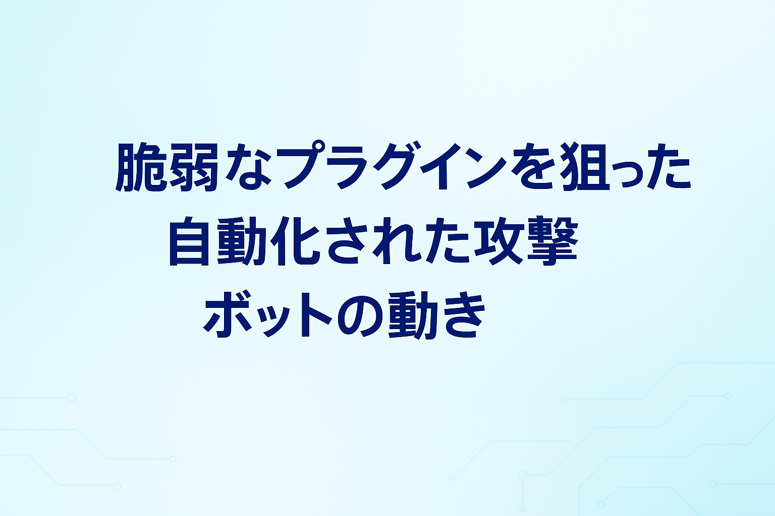 脆弱なプラグインを狙った自動化された攻撃ボットの動き
