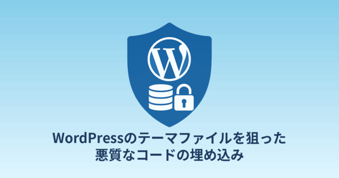 WordPressのテーマファイルを狙った悪質なコードの埋め込み