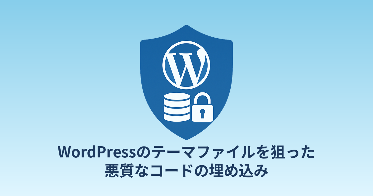 WordPressのテーマファイルを狙った悪質なコードの埋め込み