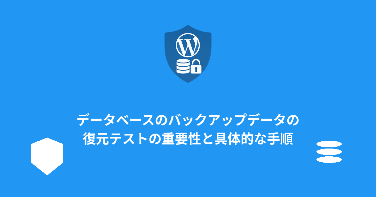 データベースのバックアップデータの復元テストの重要性と具体的な手順