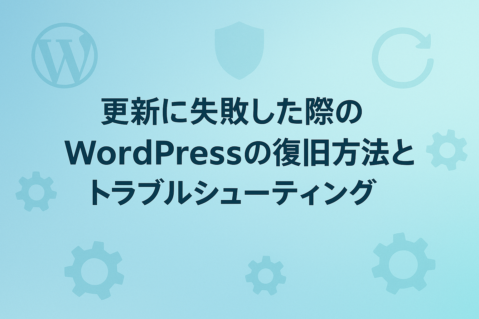 更新に失敗した際のWordPressの復旧方法とトラブルシューティング