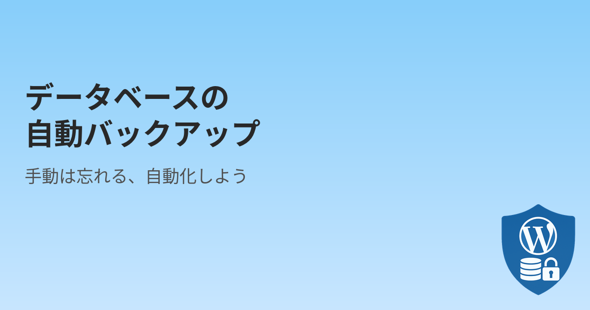 データベースの定期的なバックアップを自動化する方法