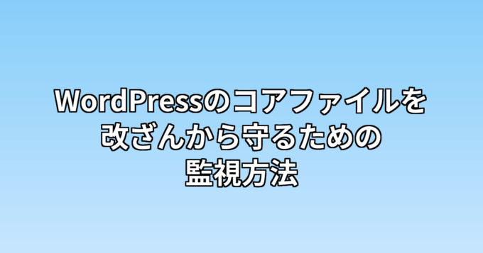 WordPressのコアファイルを改ざんから守るための監視方法
