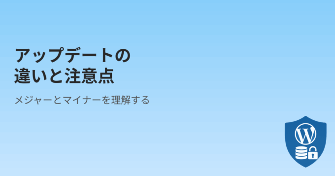 WordPressのメジャーアップデートとマイナーアップデートの違いと注意点