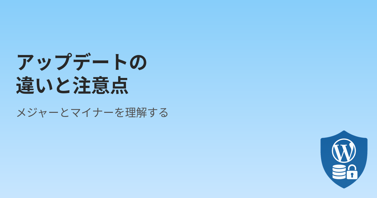 WordPressのメジャーアップデートとマイナーアップデートの違いと注意点