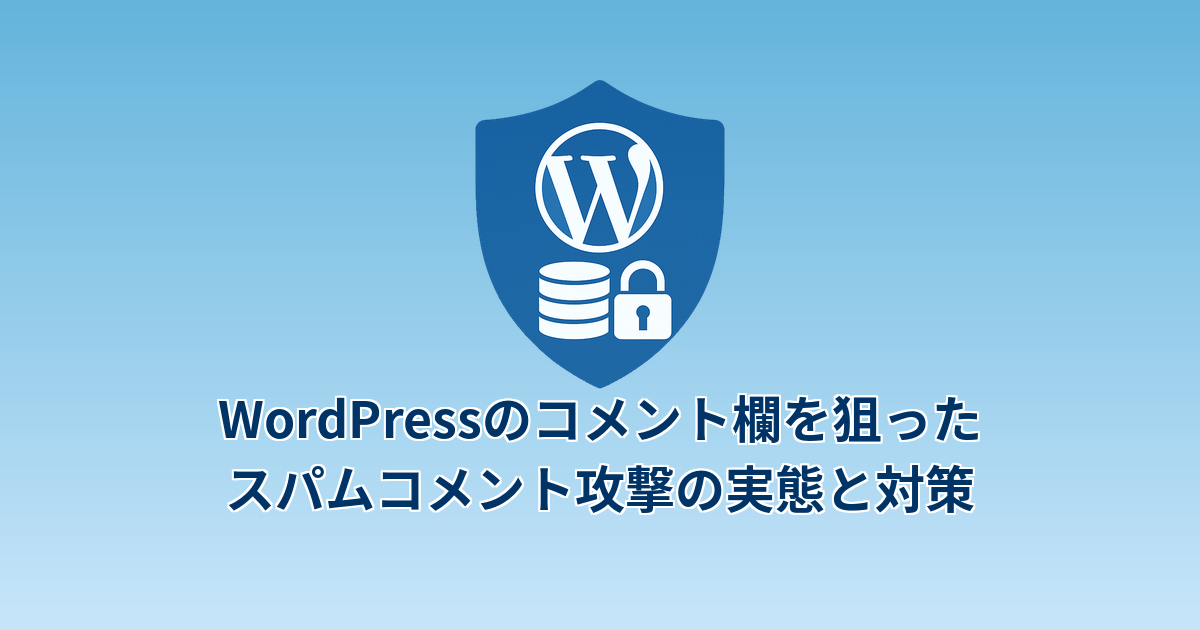 WordPressのコメント欄を狙ったスパムコメント攻撃の実態と対策