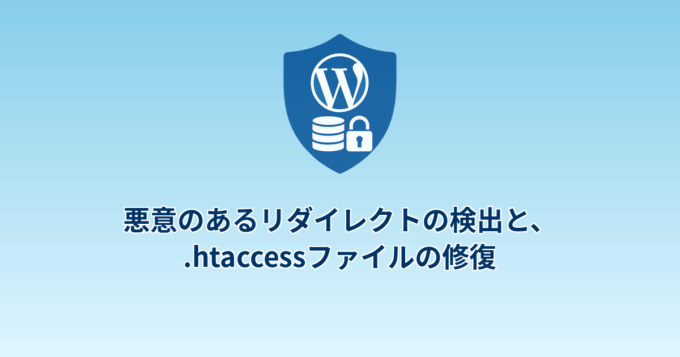 悪意のあるリダイレクトの検出と、.htaccessファイルの修復