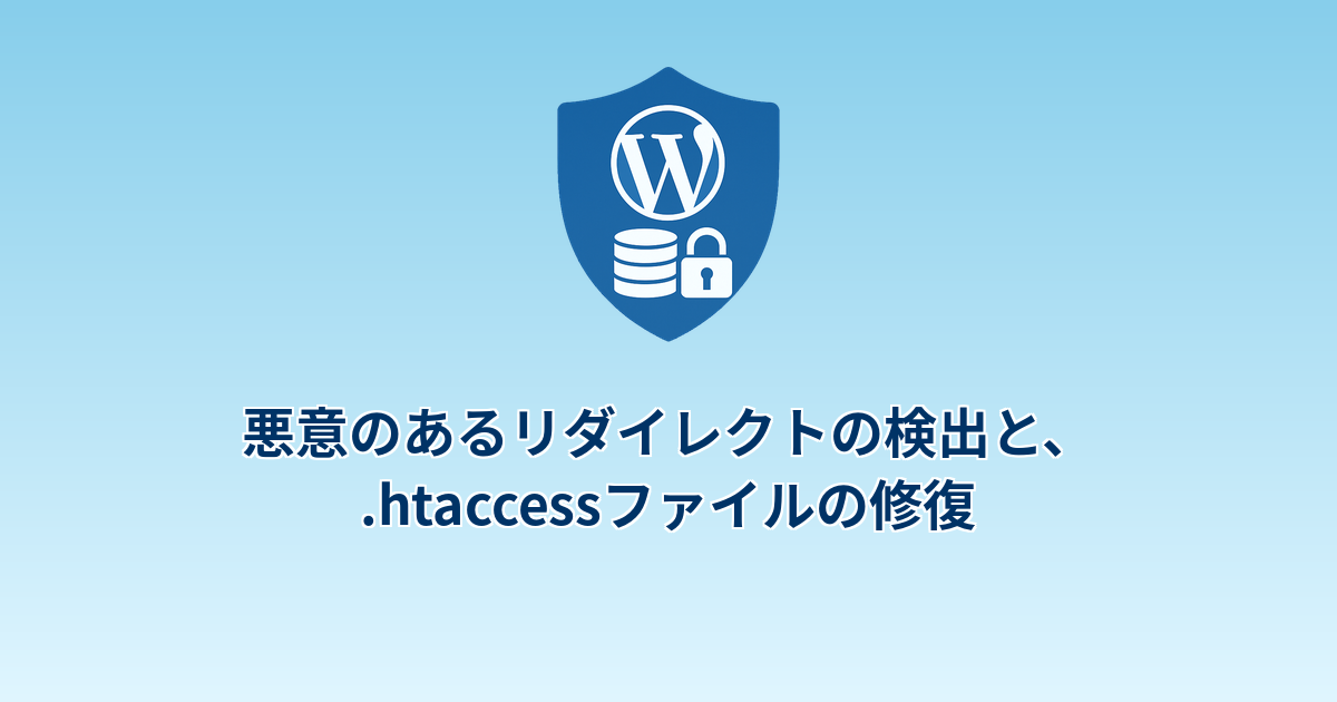 悪意のあるリダイレクトの検出と、.htaccessファイルの修復