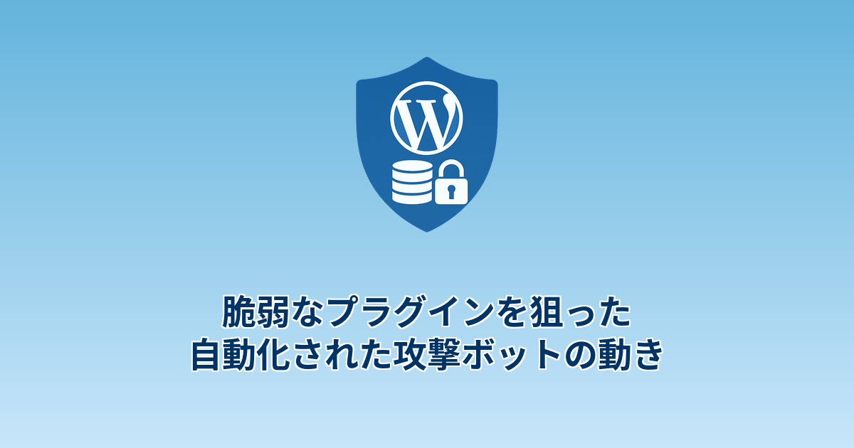 脆弱なプラグインを狙った自動化された攻撃ボットの動き