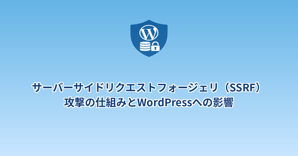 サーバーサイドリクエストフォージェリ（SSRF）攻撃の仕組みとWordPressへの影響