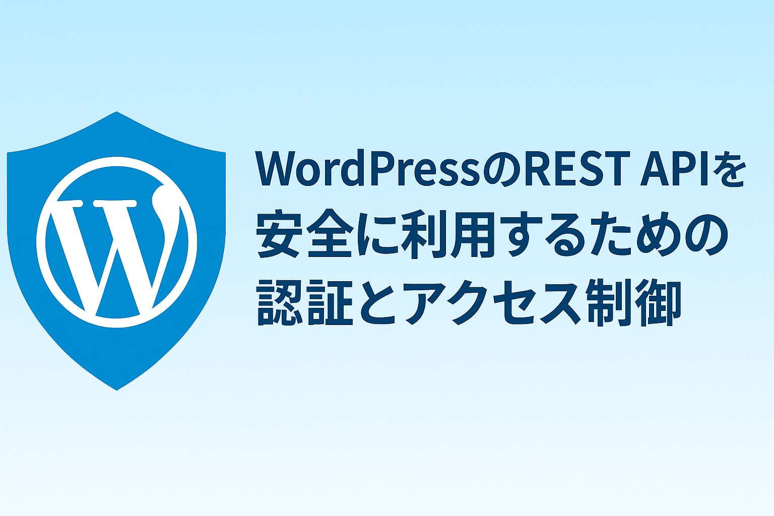 WordPressのREST APIを安全に利用するための認証とアクセス制御