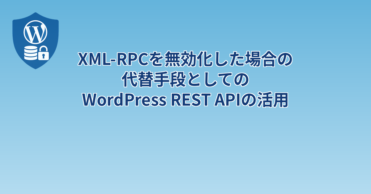 XML-RPCを無効化した場合の代替手段としてのWordPress REST APIの活用