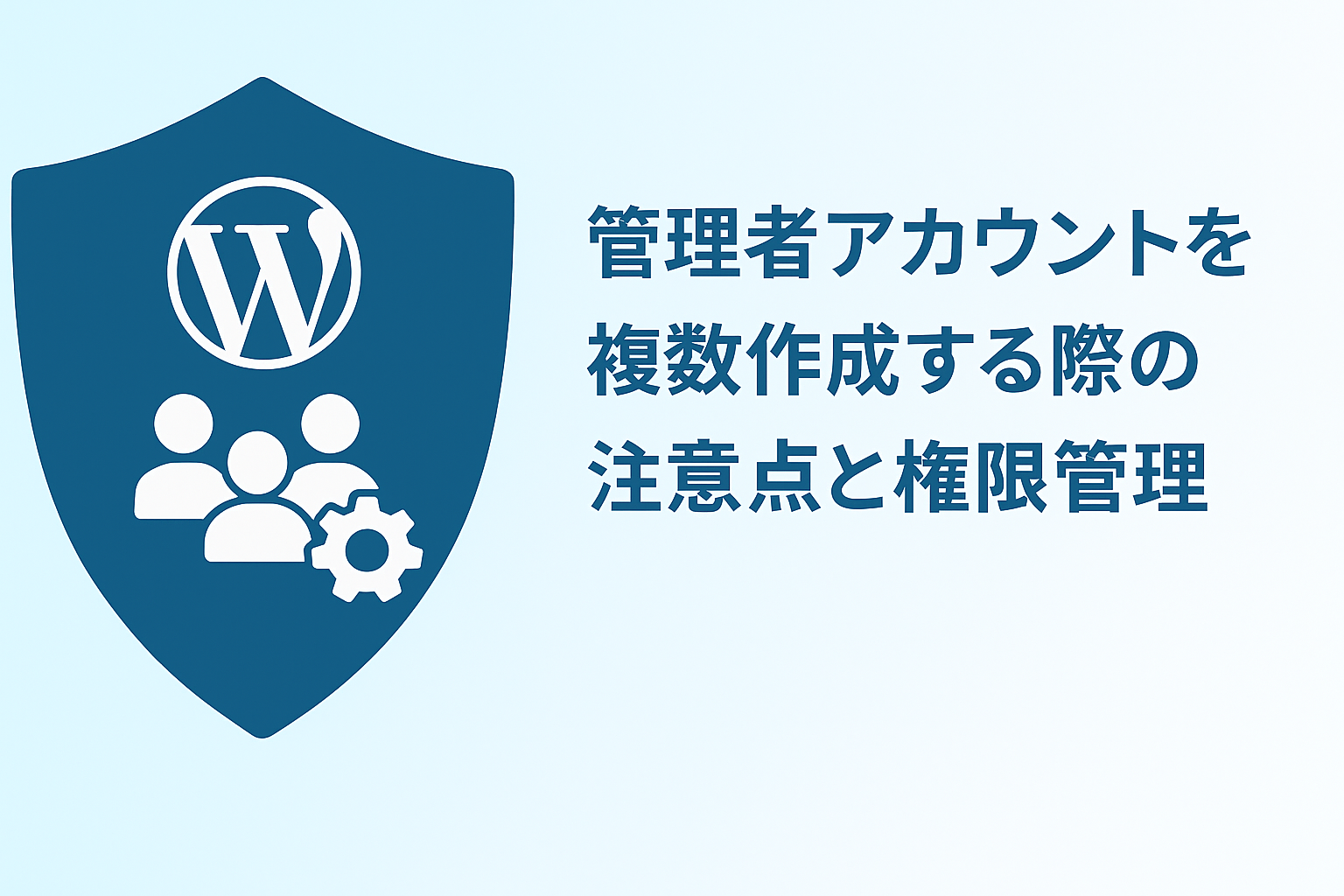 管理者アカウントを複数作成する際の注意点と権限管理