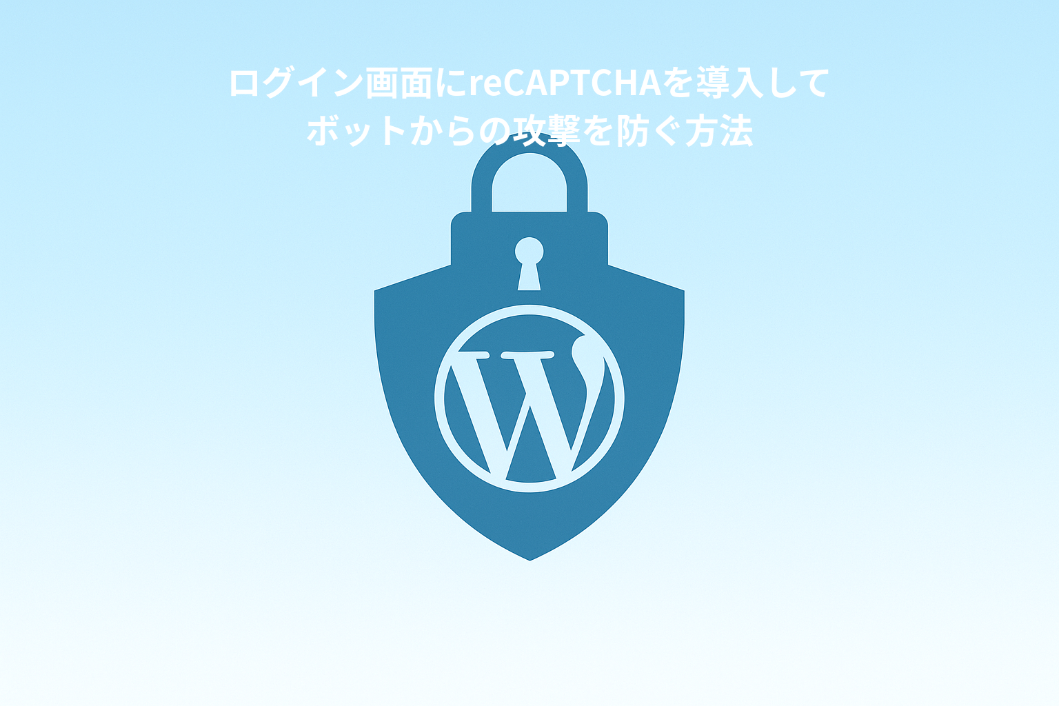 ログイン画面にreCAPTCHAを導入してボットからの攻撃を防ぐ方法