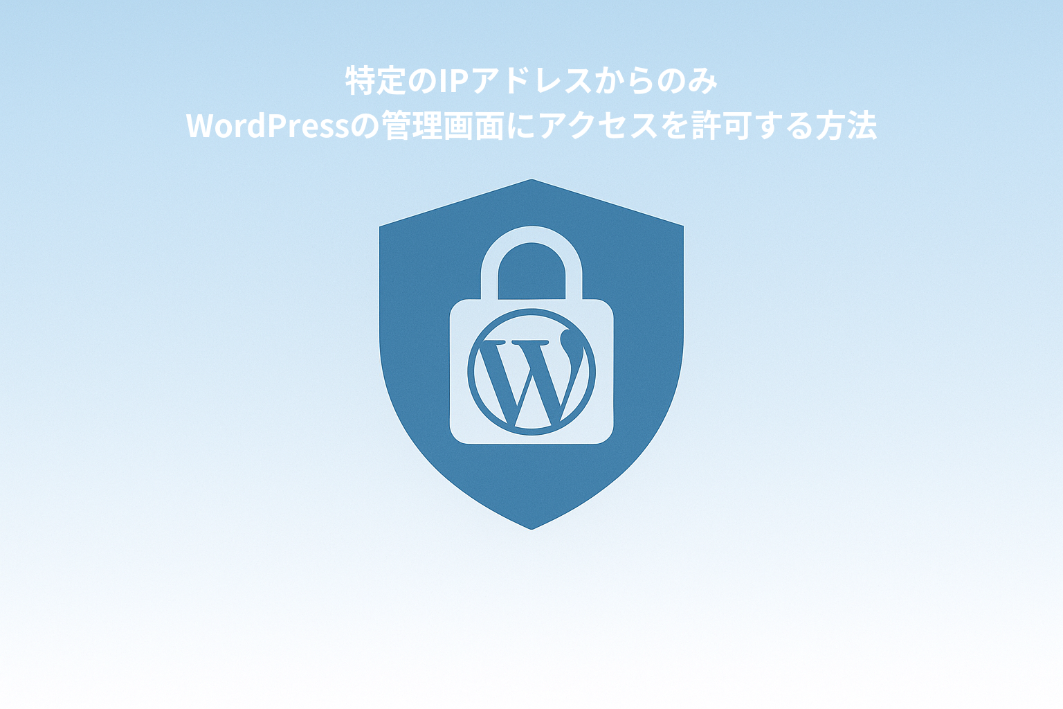 特定のIPアドレスからのみWordPressの管理画面にアクセスを許可する方法