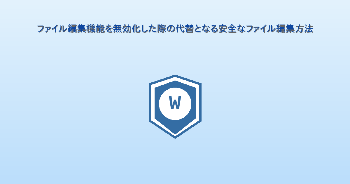 ファイル編集機能を無効化した際の代替となる安全なファイル編集方法
