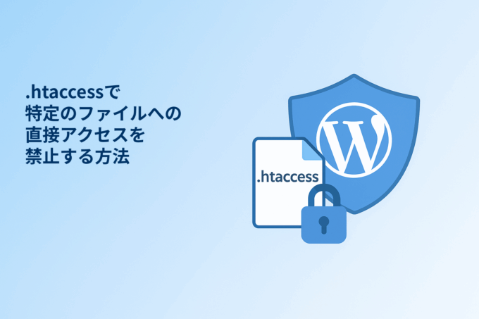 .htaccessで特定のファイルへの直接アクセスを禁止する方法