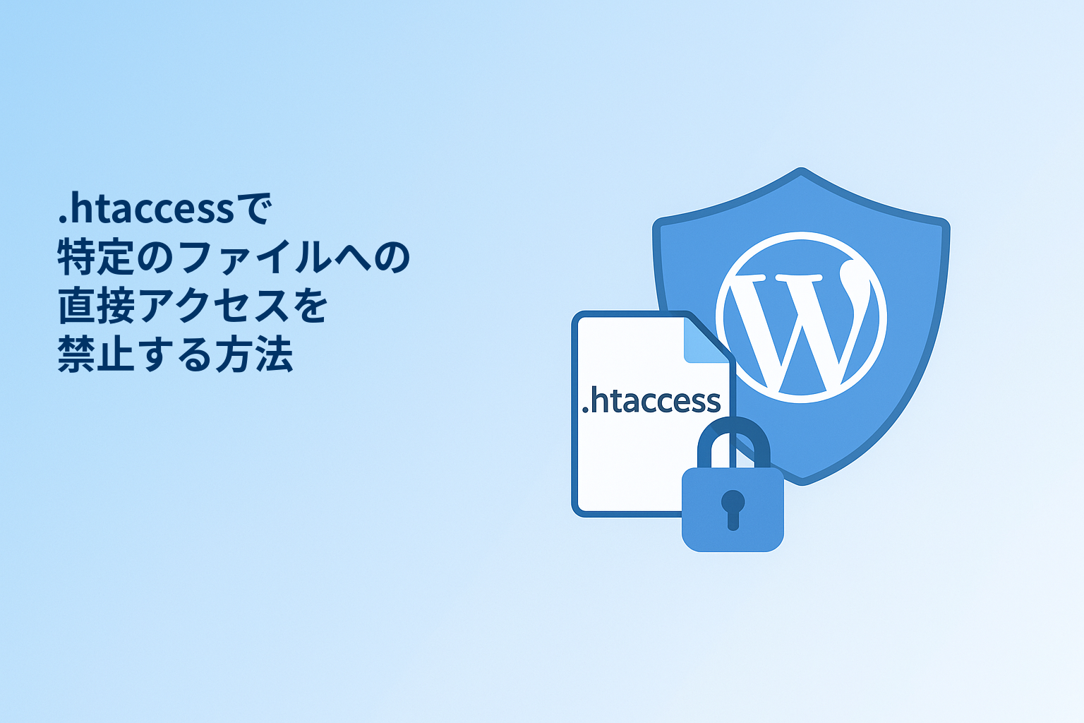 .htaccessで特定のファイルへの直接アクセスを禁止する方法