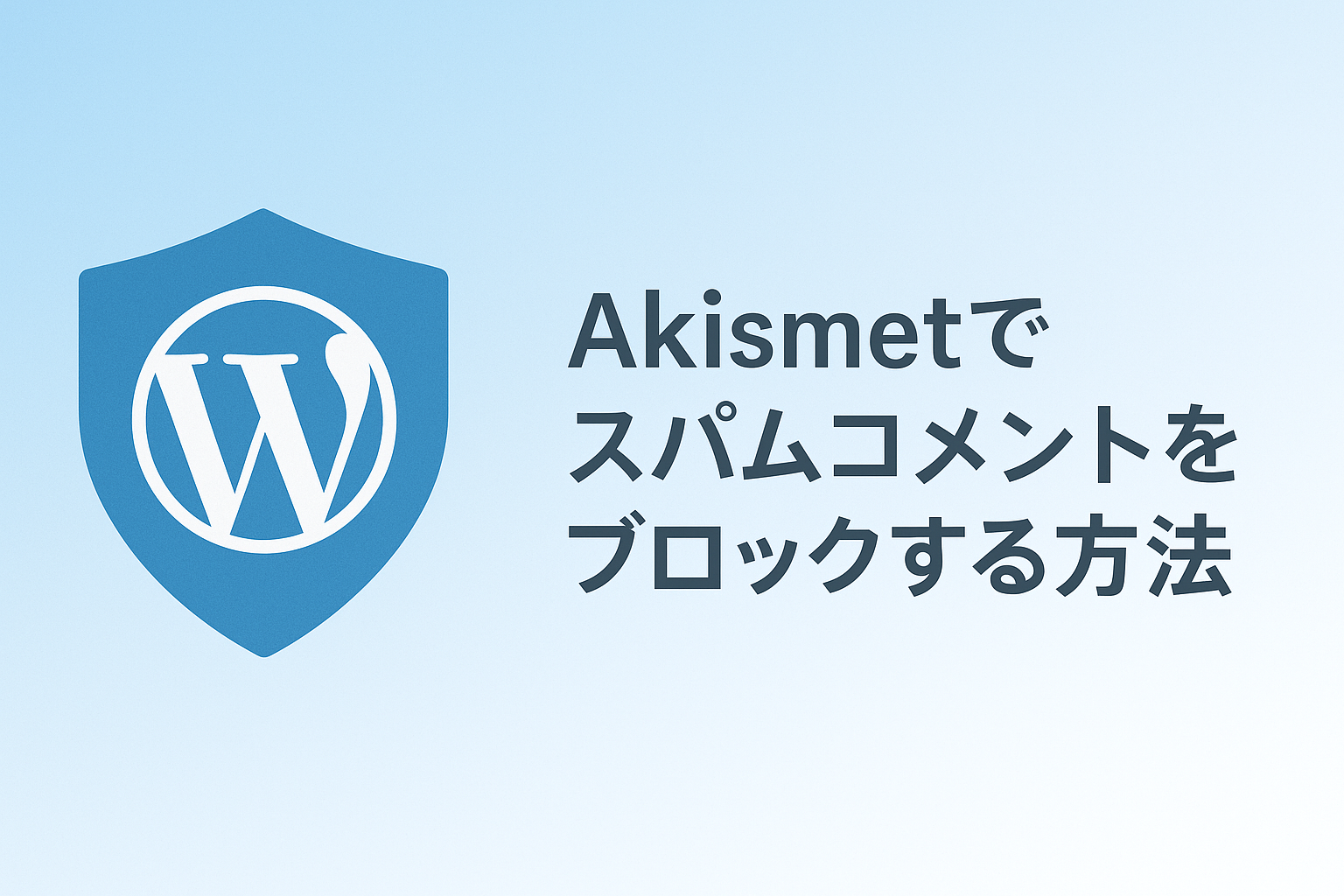 Akismetでスパムコメントをブロックする方法